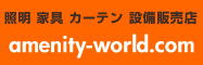 照明･家具･カーテン 激安店 amenity-world.com