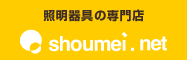 照明器具の激安専門店 shoumei.net