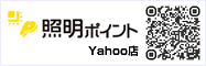 照明ポイント Yahoo!店