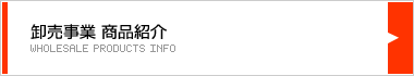 卸事業部商品紹介