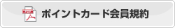 ポイントカード会員規約